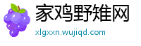 家鸡野雉网